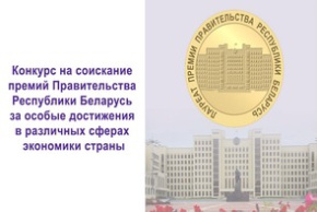 Объявлен конкурс на соискание премии Правительства Республики Беларусь за особые достижения в различных сферах экономики страны
