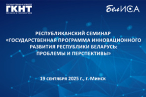 Республиканский семинар «Государственная программа инновационного развития Республики Беларусь: проблемы и перспективы» (19 сентября 2025 г., г. Минск)