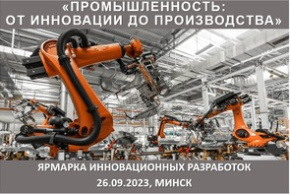 Ярмарка инновационных разработок «Промышленность: от инновации до производства» (26 сентября 2023 г., г. Минск)
