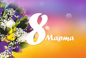 Поздравление директора ГУ «БелИСА» с Международным женским днем