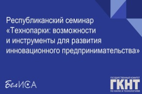 Республиканский семинар «Технопарки: проблемы, возможности и перспективы развития» (17 ноября 2023 г., г. Минск)