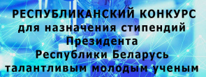 О республиканском конкурсе для назначения стипендий Президента Республики Беларусь талантливым молодым ученым на 2026 год