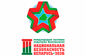 III Международная выставка индустрии безопасности «Национальная безопасность. Беларусь-2026» (17 – 19 июня 2026 г., Республика Беларусь, г. Минск)