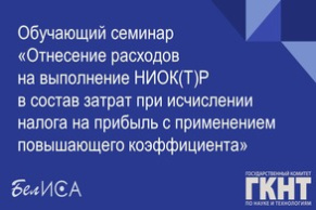 Обучающий семинар «Отнесение расходов на выполнение НИОК(Т)Р в состав затрат при исчислении налога на прибыль с применением повышающего коэффициента» (20 декабря 2022 г., г. Минск)