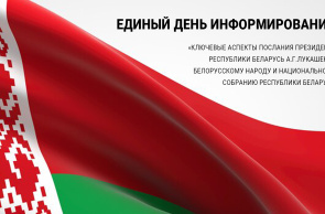 Ключевые аспекты послания Президента Республики Беларусь А. Г. Лукашенко белорусскому народу и Национальному собранию Республики Беларусь
