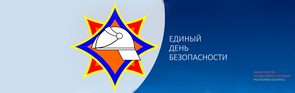 Единый день безопасности