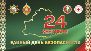 24 сентября 2026 года в ГУ «БелИСА» проведен Единый день безопасности