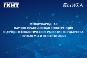 Международная научно-практическая конференция «Научно-технологическое развитие государства: проблемы и перспективы»