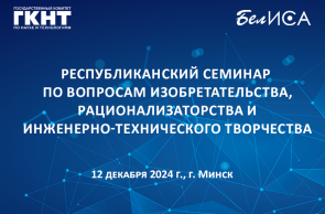 В Минске пройдет республиканский семинар по вопросам изобретательства, рационализаторства и инженерно-технического творчества