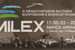 XI Международная выставка вооружения и военной техники «MILEX-2023» (17-20 мая 2023 г., г. Минск)