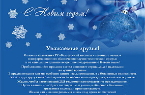 Поздравление директора ГУ «БелИСА» с Новым годом