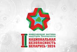 II Международная выставка индустрии безопасности «Национальная безопасность. Беларусь-2024» (19-21 июня 2024 г., г. Минск)