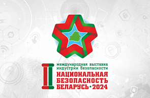 II Международная выставка индустрии безопасности «Национальная безопасность. Беларусь-2024» (19-21 июня 2024 г., г. Минск)