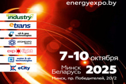 ХХIХ Международная специализированная выставка «Энергетика. Экология. Энергосбережение. Электро» в рамках XХIХ Белорусского энергетического и экологического форума (7 — 10 октября 2025 г., Республика Беларусь, г.Минск)