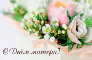 Поздравление директора ГУ «БелИСА» с Днем матери