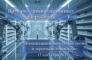 Ярмарка инновационных разработок «Инновационные технологии в промышленности» (17 сентября 2026 г., г.Минск)