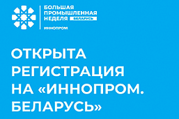 Открыта регистрация на Международную промышленную выставку «ИННОПРОМ. Беларусь» 
