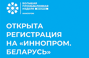 Открыта регистрация на Международную промышленную выставку «ИННОПРОМ. Беларусь» 