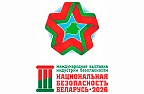 III Международная выставка индустрии безопасности «Национальная безопасность. Беларусь-2026» (17 – 19 июня 2026 г., Республика Беларусь, г. Минск)
