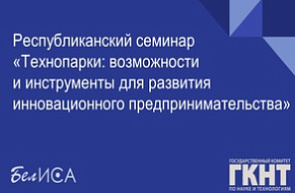 Республиканский семинар «Технопарки: возможности и инструменты для развития инновационного предпринимательства» (9 декабря 2022 г., г. Минск)