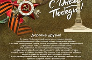 Поздравление директора ГУ «БелИСА» с Днем Победы