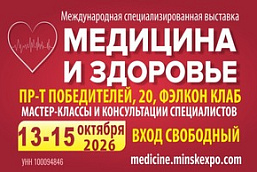 32-я международная специализированная выставка «Медицина и здоровье — 2026» (13–15 октября 2026 г., г. Минск, Республика Беларусь)