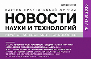 Вышел в свет новый номер научно-практического журнала «Новости науки и технологий»
