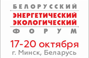 XXVII Международная специализированная выставка «Энергетика. Экология. Энергосбережение. Электро» (17-20 октября 2023 г., г. Минск)