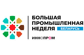 Международная промышленная выставка  «ИННОПРОМ. Беларусь» (30 сентября – 2 октября 2026 г., г.Минск, Республика Беларусь)