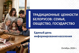 Единый день информирования «Традиционные ценности белорусов: семья, общество, государство» прошел 15 октября