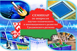 Семинар по вопросам научно-технического и инновационного развития Гродненского региона (3 ноября 2026 г., в режиме видео-конференц-связи)