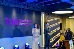 Финальный тур Республиканского молодежного инновационного проекта «100 идей для Беларуси»