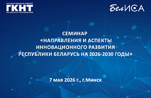Семинар «Направления и аспекты инновационного развития Республики Беларусь на 2026-2030 годы» (7 мая 2026 г., г.Минск)