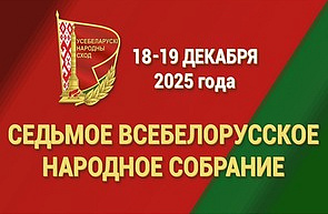 18-19 декабря пройдет второе заседание VII Всебелорусского народного собрания
