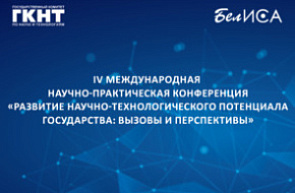 IV Международная научно-практическая конференция «Развитие научно-технологического потенциала государства: вызовы и перспективы» (25 сентября 2025 г., г.Минск)
