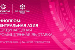 Международная промышленная выставка «Иннопром. Центральная Азия» (25–27 апреля 2022 г., Республика Узбекистан, г.Ташкент)