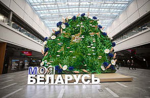 Тематический блок «Инновационная инфраструктура и вузовская наука» в рамках отраслевой экспозиции «Наука и инновации» на выставке достижений суверенной Беларуси «Моя Беларусь»