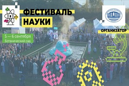 В Минске пройдет Фестиваль науки – 2026
