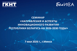 Республиканский семинар «Направления и аспекты инновационного развития Республики Беларусь на 2026 – 2030 годы» (7 мая 2026 г., г. Минск)