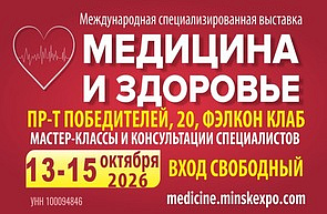 32-я международная специализированная выставка «Медицина и здоровье — 2026» (13–15 октября 2026 г., г. Минск, Республика Беларусь)