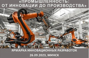 Ярмарка инновационных разработок «Промышленность: от инновации до производства» (26 сентября 2023 г., г. Минск)
