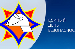 26 сентября в Беларуси пройдет Единый день безопасности