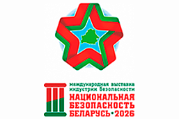 III Международная выставка индустрии безопасности «Национальная безопасность. Беларусь-2026» (17 – 19 июня 2026 г., Республика Беларусь, г. Минск)