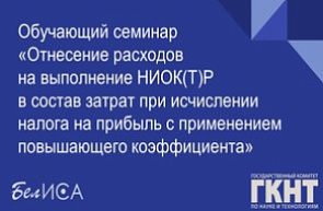 Обучающий семинар «Отнесение расходов на выполнение НИОК(Т)Р в состав затрат при исчислении налога на прибыль с применением повышающего коэффициента» (20 декабря 2022 г., г. Минск)