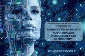 Ярмарка инновационных разработок «Технологии будущего: роботизация, искусственный интеллект» (27 ноября 2025 г., г. Минск)