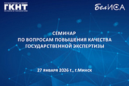 Семинар по вопросам повышения качества государственной экспертизы (27 января 2026 г., г.Минск)