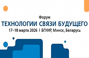 Приглашаем принять участие в мероприятиях Форума «ТЕХНОЛОГИИ СВЯЗИ БУДУЩЕГО» (17-18 марта, БГУИР)
