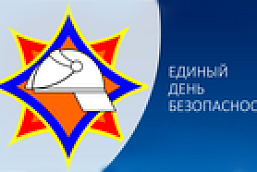 Единый день безопасности