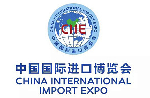 Пятая Китайская международная выставка импорта (5-10 ноября 2022 г., КНР, г. Шанхай)